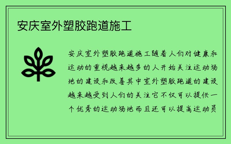 安庆室外塑胶跑道施工